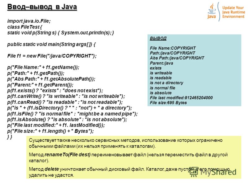 3 Ввод–вывод в Java import java.io.File; class FileTest { static void p(String s) { System.out.println(s); } public static void main(String args[ ]) { File f1 = new File(