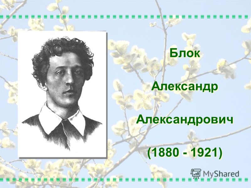 Блок Александр Александрович (1880 - 1921) Блок Александр Александрович (1880 - 1921)