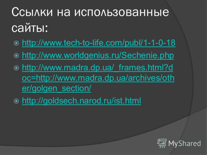 Ссылки на использованные сайты: http://www.tech-to-life.com/publ/1-1-0-18 http://www.worldgenius.ru/Sechenie.php http://www.madra.dp.ua/_frames.html?d oc=http://www.madra.dp.ua/archives/oth er/golgen_section/ http://www.madra.dp.ua/_frames.html?d oc=