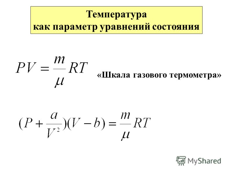 Температура как параметр уравнений состояния «Шкала газового термометра»