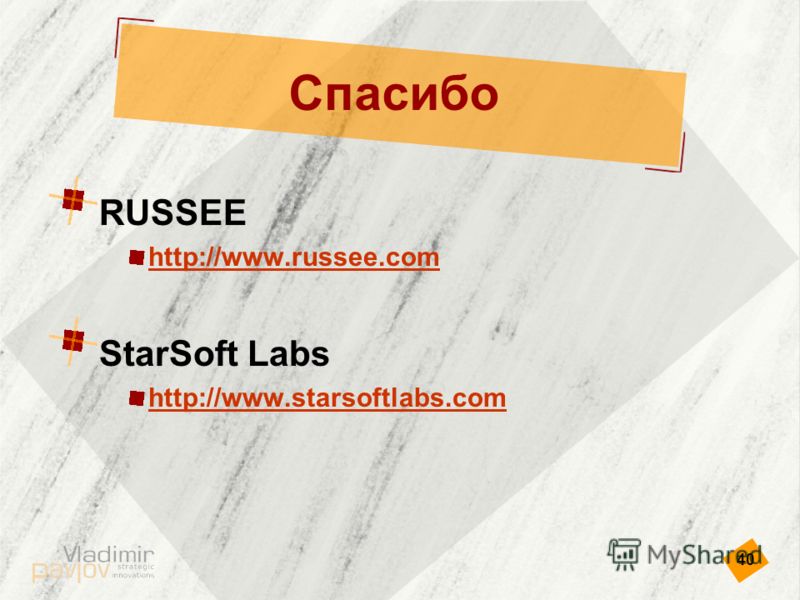 40 Спасибо RUSSEE http://www.russee.com StarSoft Labs http://www.starsoftlabs.com