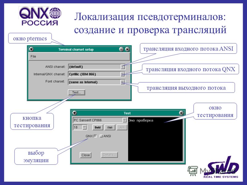 Локализация псевдотерминалов: создание и проверка трансляций трансляция входного потока ANSI трансляция входного потока QNX трансляция выходного потока кнопка тестирования выбор эмуляции окно тестирования окно ptermcs