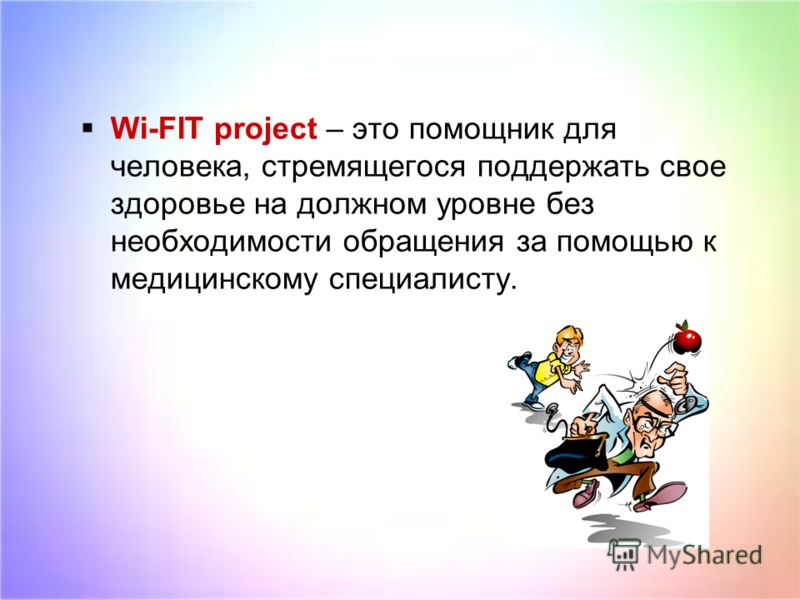 Wi-FIT project – это помощник для человека, стремящегося поддержать свое здоровье на должном уровне без необходимости обращения за помощью к медицинскому специалисту.
