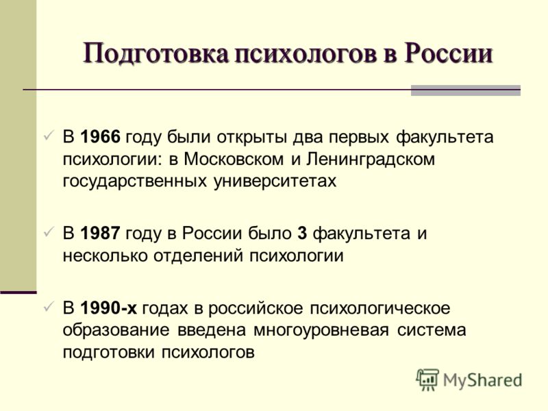 Подготовка психологов в России В 1966 году были открыты два первых факультета психологии: в Московском и Ленинградском государственных университетах В 1987 году в России было 3 факультета и несколько отделений психологии В 1990-х годах в российское п