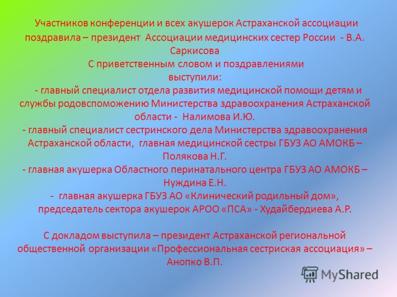 Поздравления участников конференцией Поздравления участников конференцией