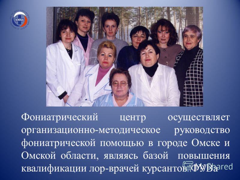 Фониатрический центр осуществляет организационно-методическое руководство фониатрической помощью в городе Омске и Омской области, являясь базой повышения квалификации лор-врачей курсантов ФУВа