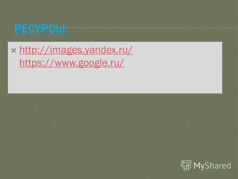 http://images.yandex.ru/ https://www.google.ru/ http://images.yandex.ru/ https://www.google.ru/