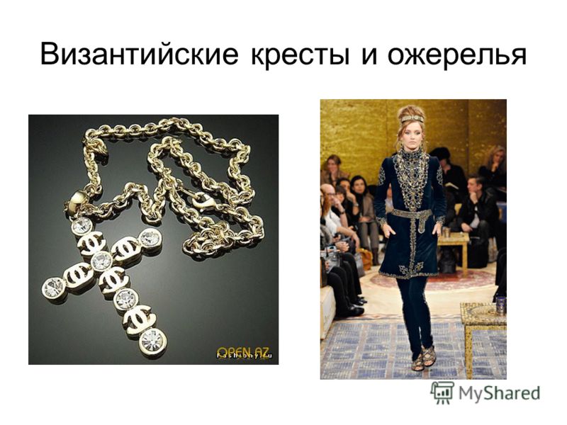 Византийские кресты и ожерелья