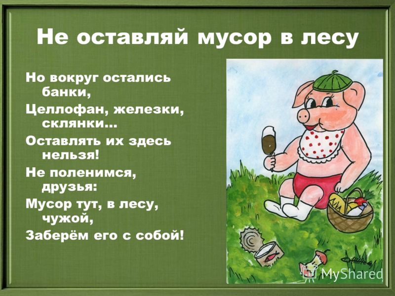 Стих детям чтобы не мусорить Стих детям чтобы не мусорить