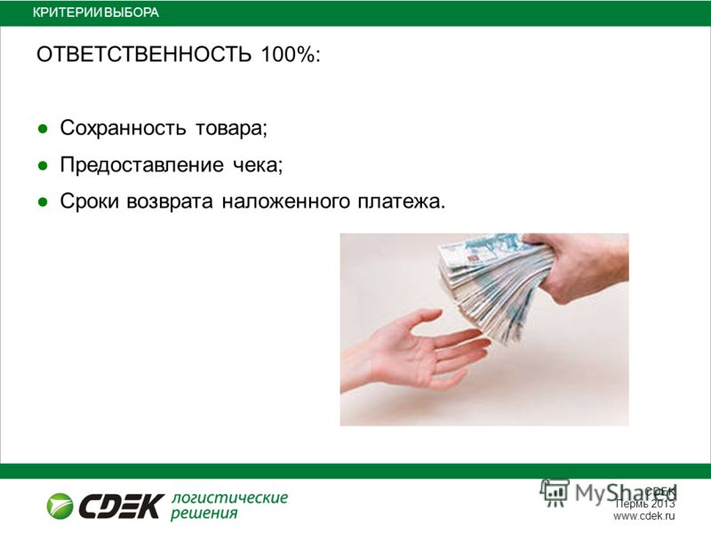 СDEK Пермь 2013 www.cdek.ru КРИТЕРИИ ВЫБОРА ОТВЕТСТВЕННОСТЬ 100%: Сохранность товара; Предоставление чека; Сроки возврата наложенного платежа.