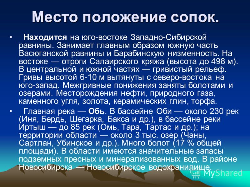 Место положение сопок. Находится на юго-востоке Западно-Сибирской равнины. Занимает главным образом южную часть Васюганской равнины и Барабинскую низменность. На востоке отроги Салаирского кряжа (высота до 498 м). В центральной и южной частях гривист