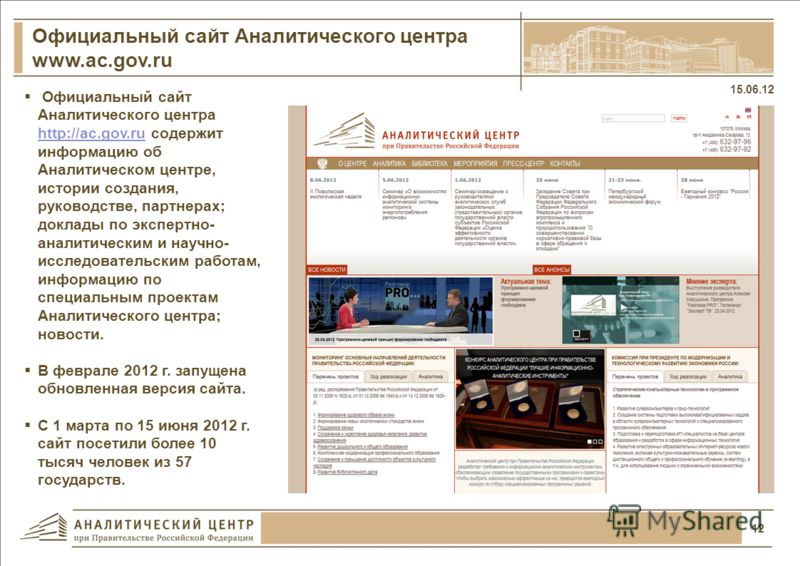 11 Конгрессные мероприятия в рамках специальных проектов 15.06.12 www.ac.gov.ru Более 100 мероприятий на площадке Аналитического центра за 2,5 года Более 4000 участников за 2,5 года Более 90 мероприятий в год Мероприятия проводятся за счет привлеченн