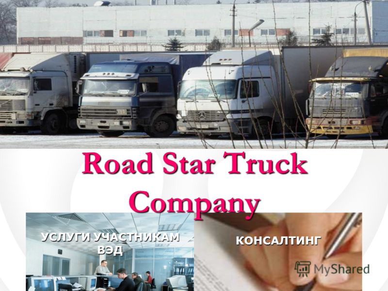 УСЛУГИ УЧАСТНИКАМ ВЭД ТРАНСПОРТНО-ЭКСПЕДИТОРСКИЕ УСЛУГИ КОНСАЛТИНГ Road Star Truck Company