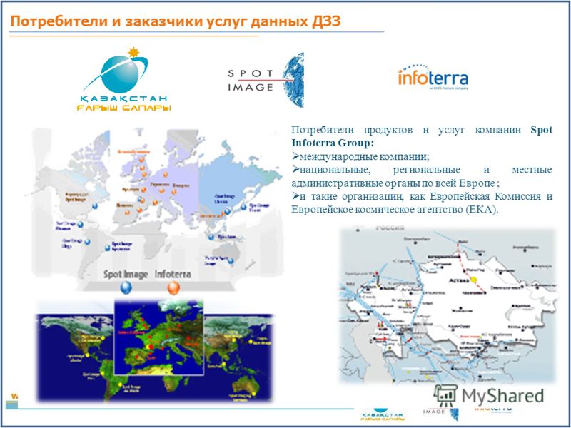 Потребители продуктов и услуг компании Spot Infoterra Group: международные компании; национальные, региональные и местные административные органы по всей Европе ; и такие организации, как Европейская Комиссия и Европейское космическое агентство (ЕКА)