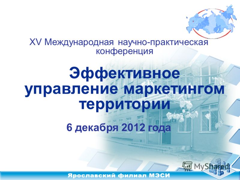 XV Международная научно-практическая конференция Эффективное управление маркетингом территории 6 декабря 2012 года