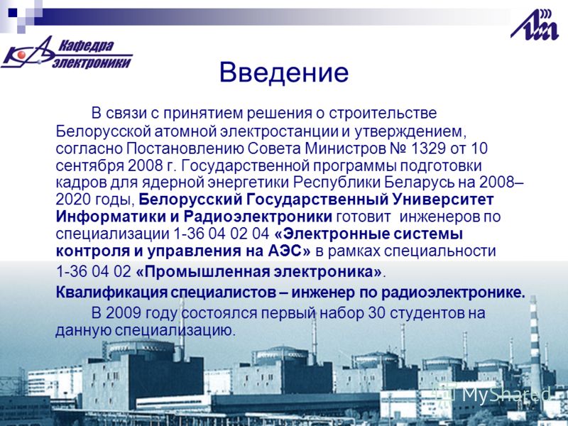 Введение В связи с принятием решения о строительстве Белорусской атомной электростанции и утверждением, согласно Постановлению Совета Министров 1329 от 10 сентября 2008 г. Государственной программы подготовки кадров для ядерной энергетики Республики 