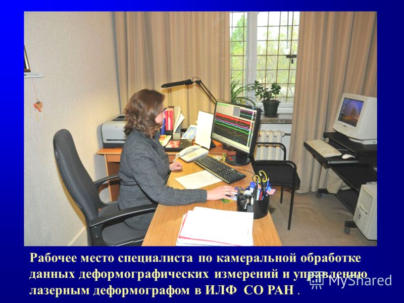 Рабочее место специалиста по камеральной обработке данных деформографических измерений и управлению лазерным деформографом в ИЛФ СО РАН.