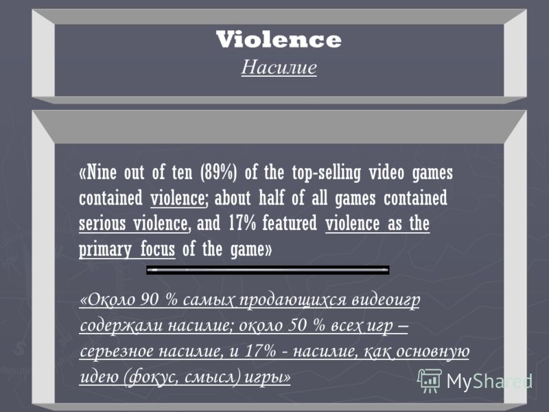 «Nine out of ten (89%) of the top-selling video games contained violence; about half of all games contained serious violence, and 17% featured violence as the primary focus of the game» «Около 90 % самых продающихся видеоигр содержали насилие; около 