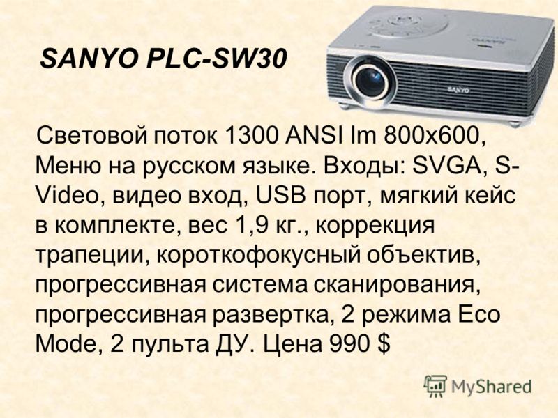 Световой поток 1300 ANSI lm 800x600, Меню на русском языке. Входы: SVGA, S- Video, видео вход, USB порт, мягкий кейс в комплекте, вес 1,9 кг., коррекция трапеции, короткофокусный объектив, прогрессивная система сканирования, прогрессивная развертка, 