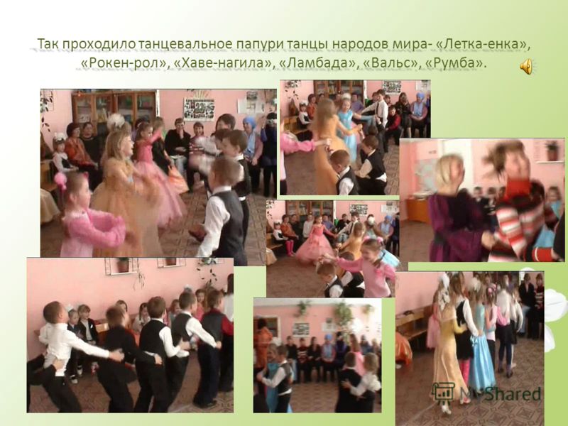 Так проходило танцевальное папури танцы народов мира- «Летка-енка», «Рокен-рол», «Хаве-нагила», «Ламбада», «Вальс», «Румба».