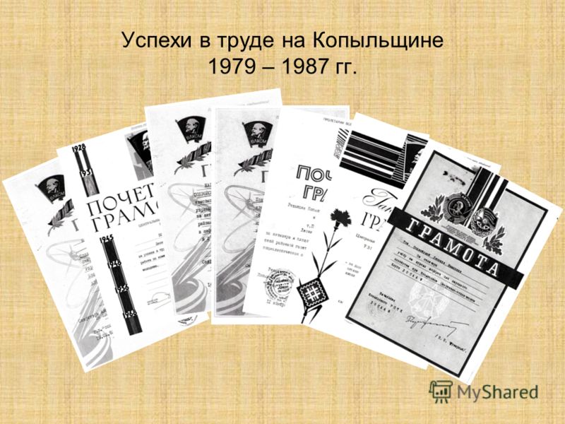 Успехи в труде на Копыльщине 1979 – 1987 гг.