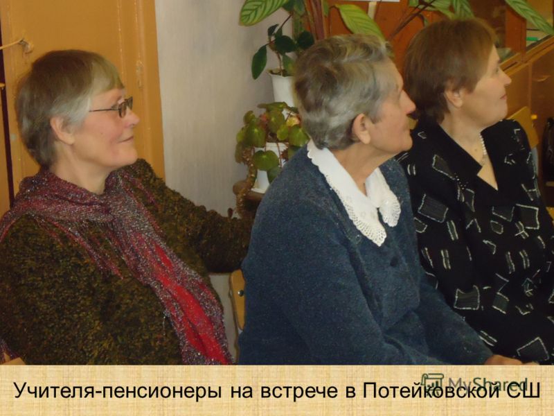 Учителя-пенсионеры на встрече в Потейковской СШ