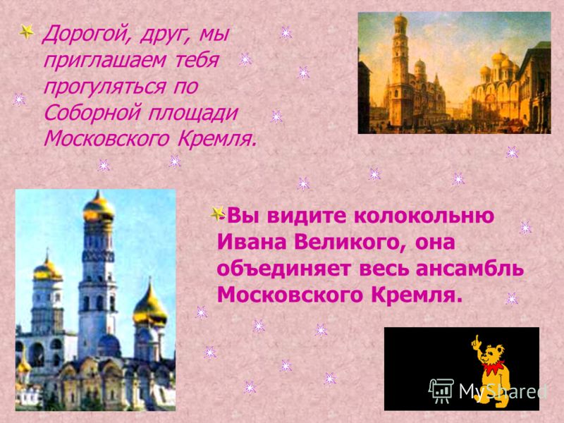 Дорогой, друг, мы приглашаем тебя прогуляться по Соборной площади Московского Кремля. Вы видите колокольню Ивана Великого, она объединяет весь ансамбль Московского Кремля.