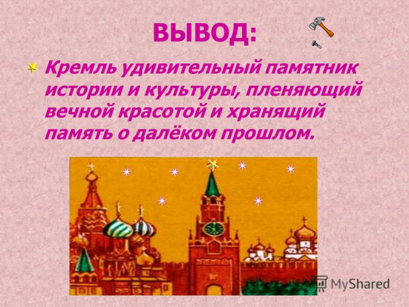 ВЫВОД: Кремль удивительный памятник истории и культуры, пленяющий вечной красотой и хранящий память о далёком прошлом.
