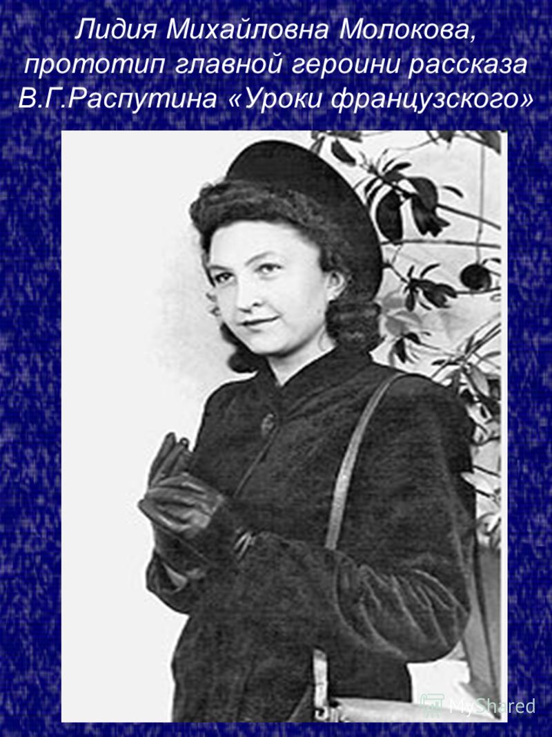 Лидия Михайловна Молокова, прототип главной героини рассказа В.Г.Распутина «Уроки французского»