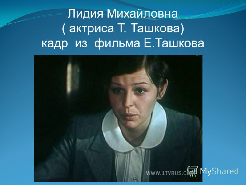Лидия Михайловна ( актриса Т. Ташкова) кадр из фильма Е.Ташкова