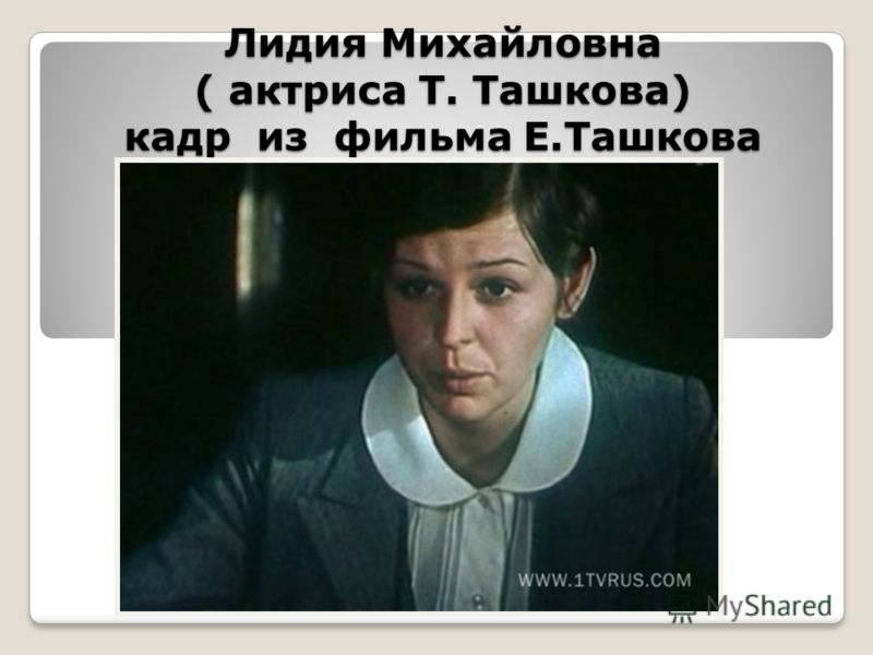 Лидия Михайловна ( актриса Т. Ташкова) кадр из фильма Е.Ташкова