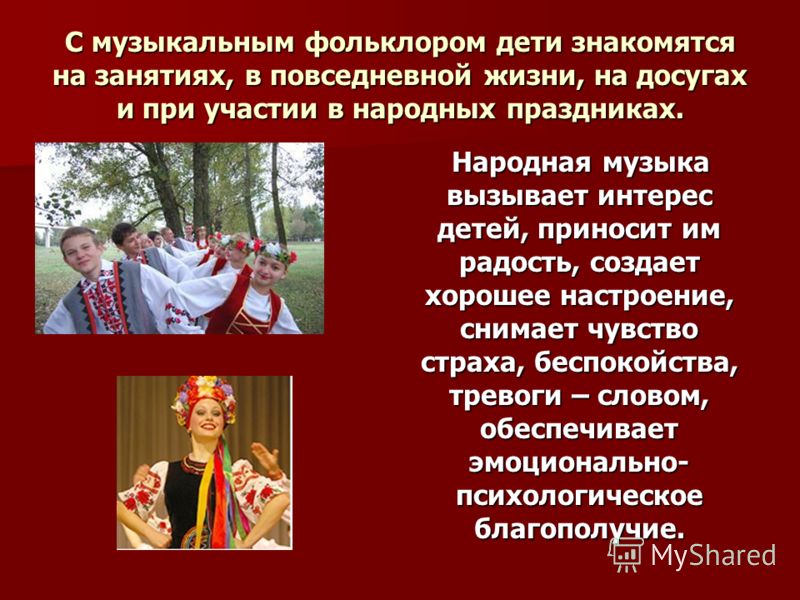 Сценарий о народной музыке Сценарий о народной музыке