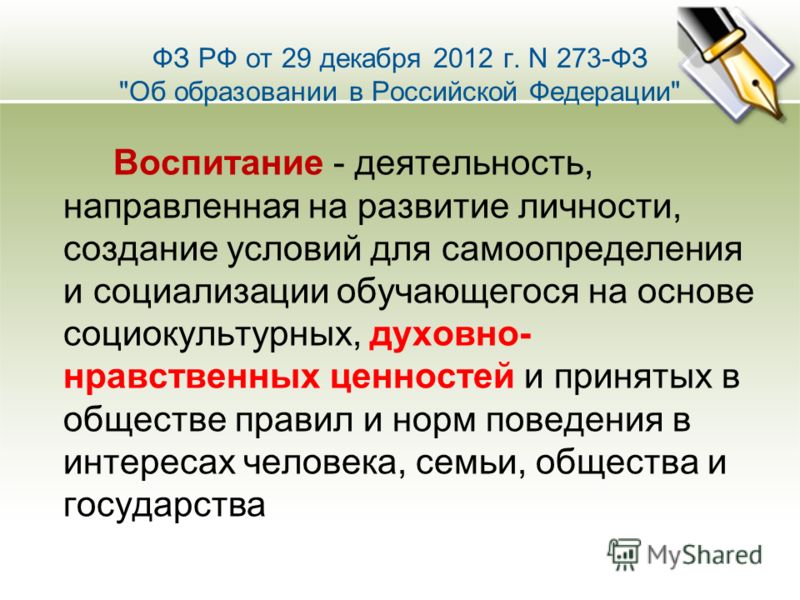 ФЗ РФ от 29 декабря 2012 г. N 273-ФЗ 
