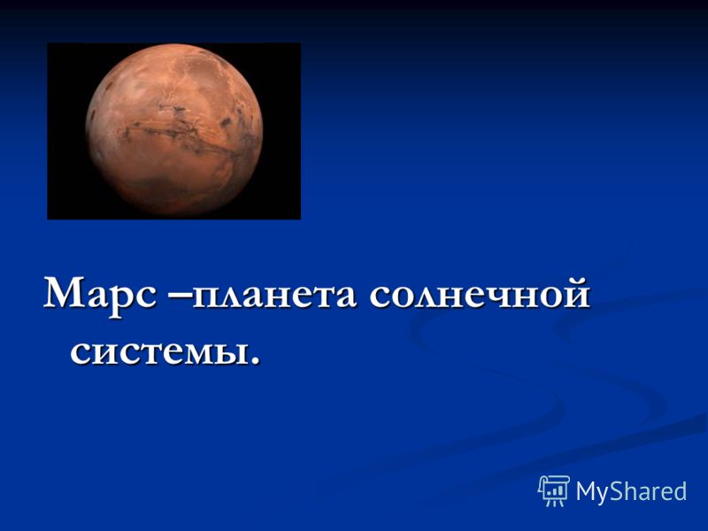 Расположение марса в солнечной системе Презентация на тему: ""Есть ли жизнь на Марсе?" "Есть ли жизнь на Марсе?" Выполн