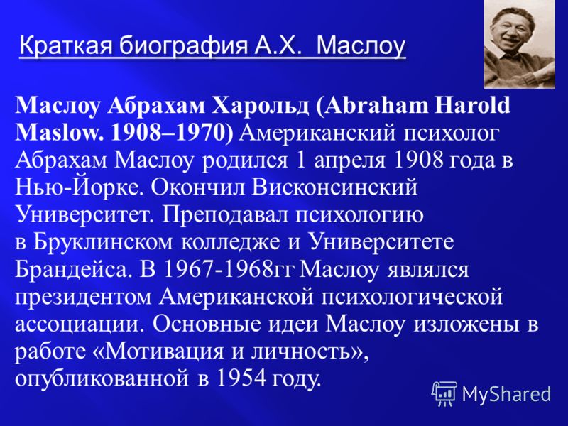 Курсовая работа по теме Абрахам Маслоу - самоактуализация