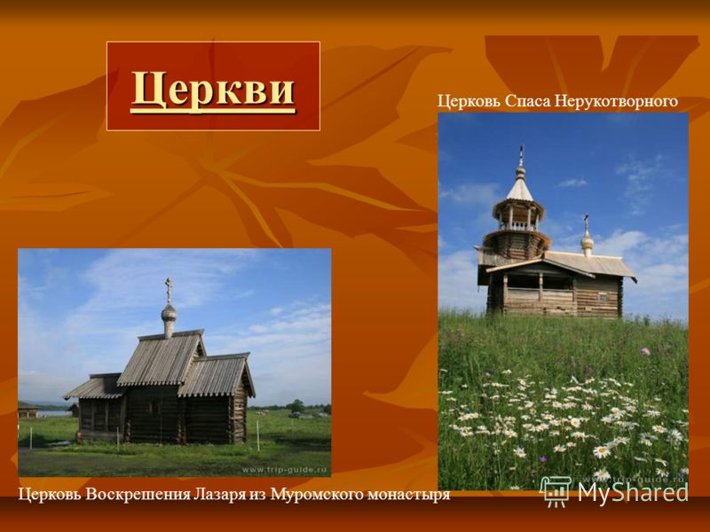 Церкви Церковь Воскрешения Лазаря из Муромского монастыря Церковь Спаса Нерукотворного