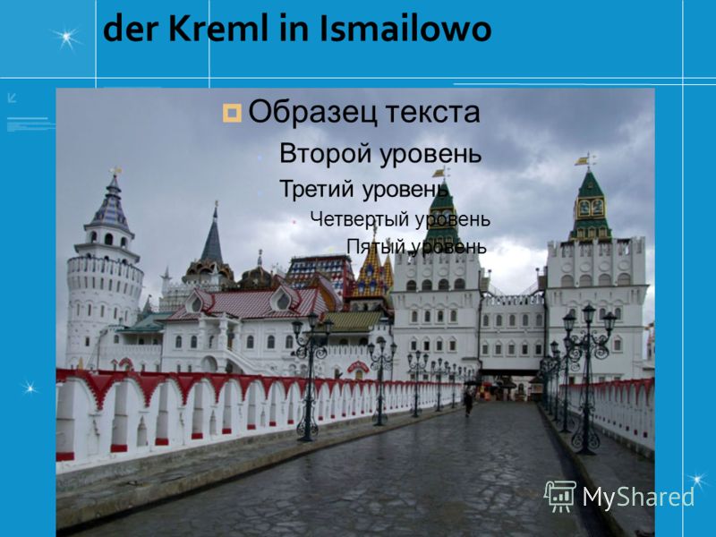 der Kreml in Ismailowo Образец текста Второй уровень Третий уровень Четвертый уровень Пятый уровень