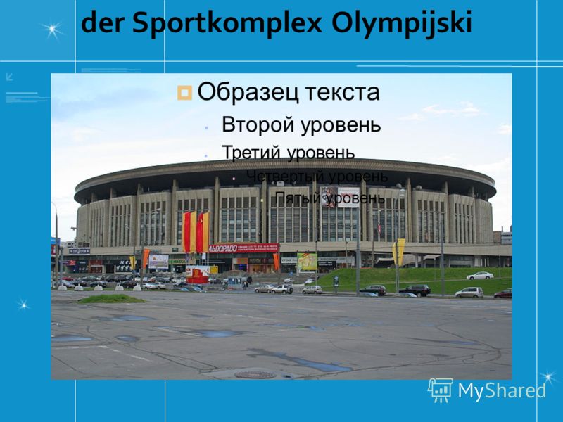 der Sportkomplex Olympijski Образец текста Второй уровень Третий уровень Четвертый уровень Пятый уровень