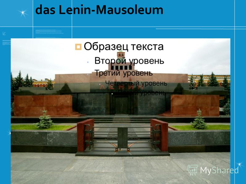 das Lenin-Mausoleum Образец текста Второй уровень Третий уровень Четвертый уровень Пятый уровень