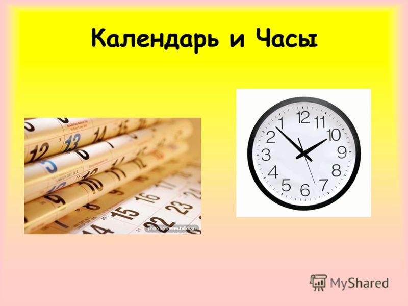 Календарь и Часы