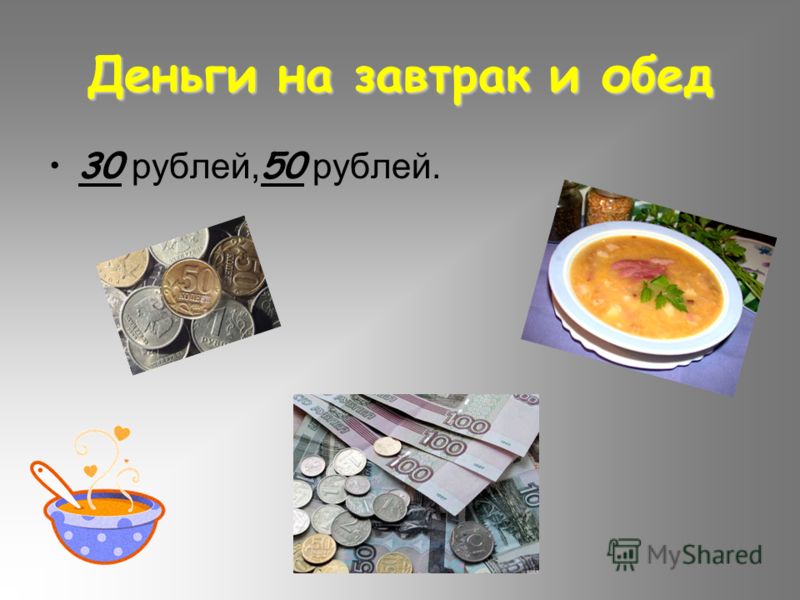 Деньги на завтрак и обед 30 рублей, 50 рублей.