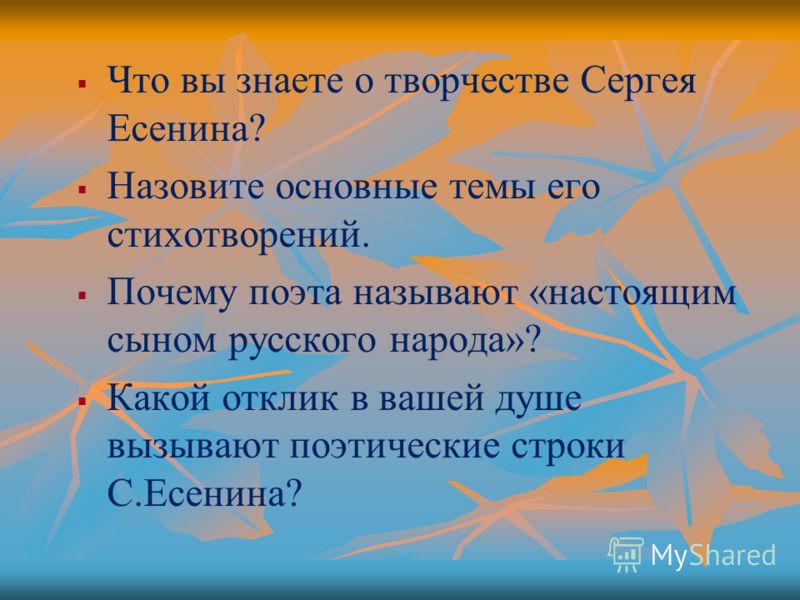 Что вы знаете о творчестве Сергея Есенина? Назовите основные темы его стихотворений. Почему поэта называют «настоящим сыном русского народа»? Какой отклик в вашей душе вызывают поэтические строки С.Есенина?