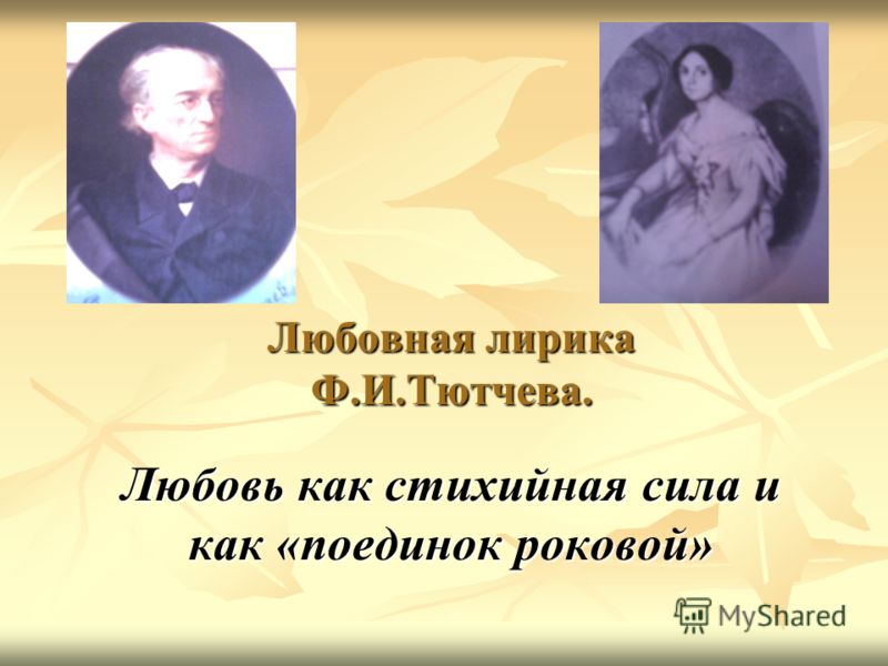 Сочинение по теме История любви Ф.И. Тютчева