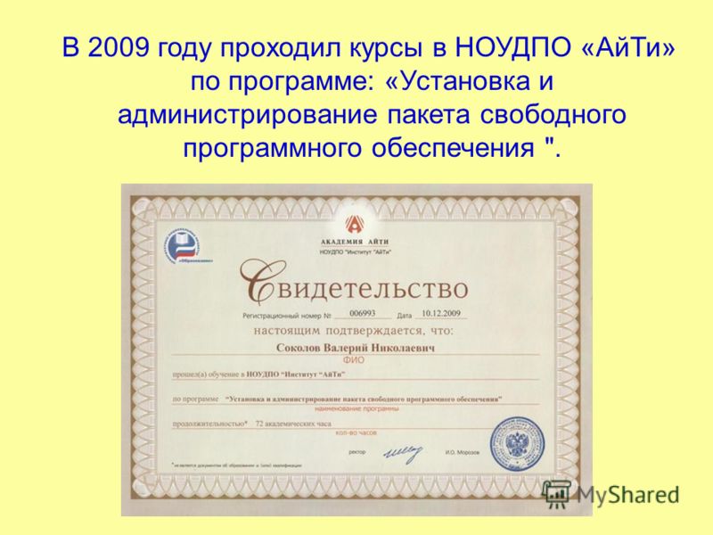 В 2009 году проходил курсы в НОУДПО «АйТи» по программе: «Установка и администрирование пакета свободного программного обеспечения .
