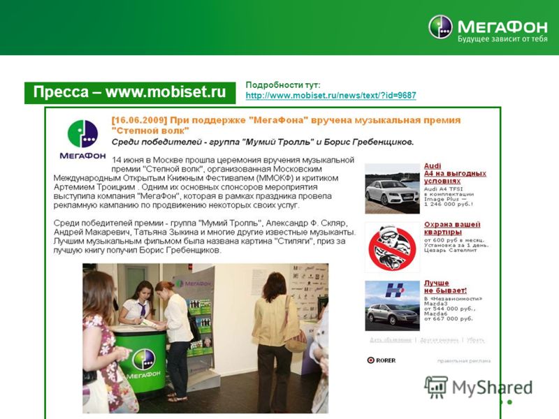 Пресса – www.mobiset.ru : Подробности тут: http://www.mobiset.ru/news/text/?id=9687 http://www.mobiset.ru/news/text/?id=9687
