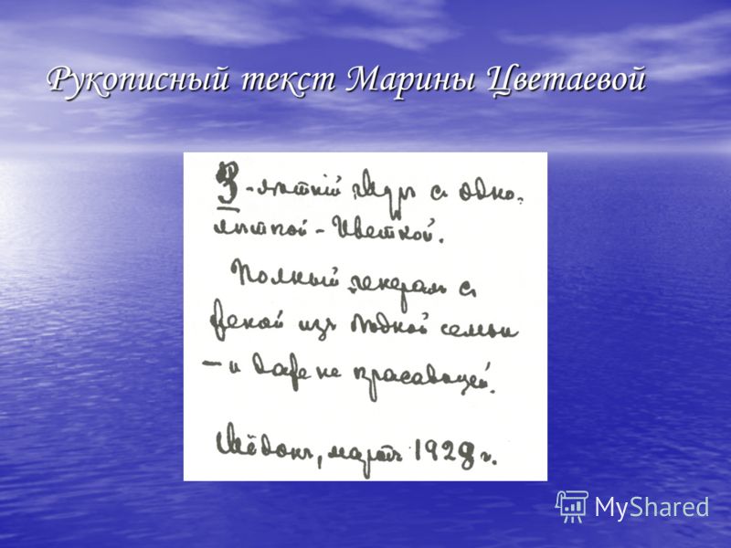 Рукописный текст Марины Цветаевой