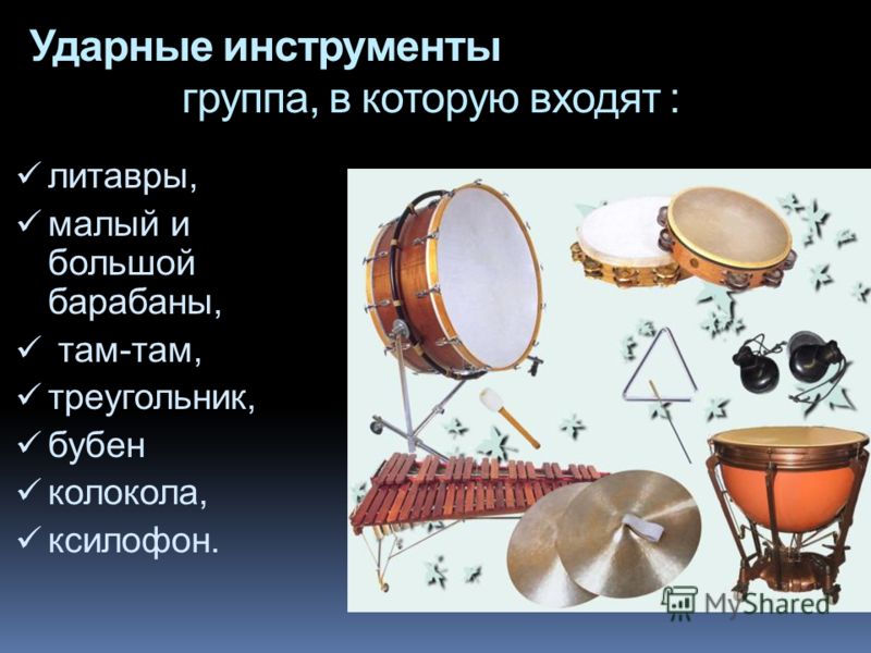 Ударные инструменты группа, в которую входят : литавры, малый и большой барабаны, там-там, треугольник, бубен колокола, ксилофон.