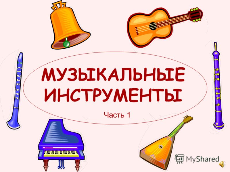 Презентация для детей. музыкальные инструменты - на бэби.ру - Baby. ISprin
