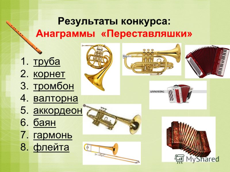 Результаты конкурса: Анаграммы «Переставляшки» 1.труба 2.корнет 3.тромбон 4.валторна 5.аккордеон 6.баян 7.гармонь 8.флейта