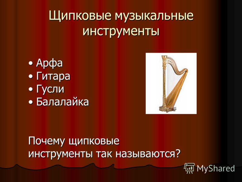 Щипковые музыкальные инструменты Арфа Арфа Гитара Гитара Гусли Гусли Балалайка Балалайка Почему щипковые инструменты так называются?